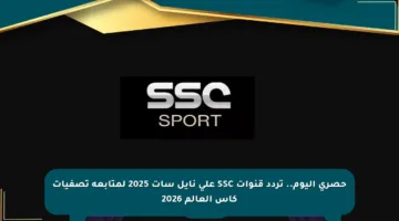 حصري اليوم.. تردد قنوات SSC على نايل سات 2025 لمتابعة تصفيات كأس العالم 2026